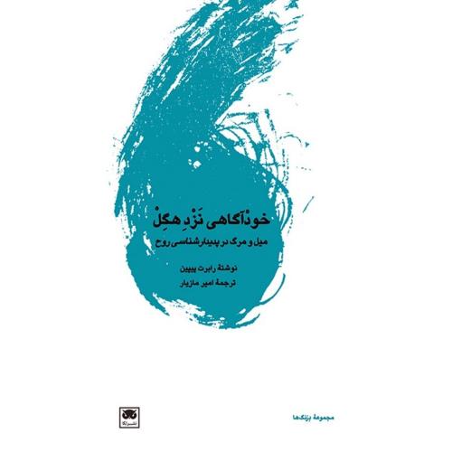 خودآگاهی نزد هگل