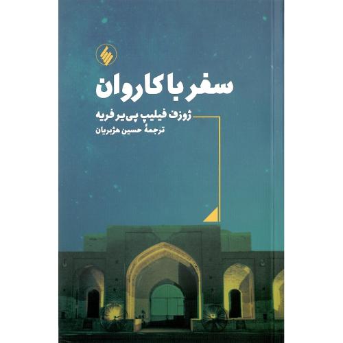 سفر با کاروان