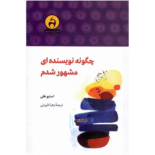 چگونه نویسنده‌ای مشهور شدم