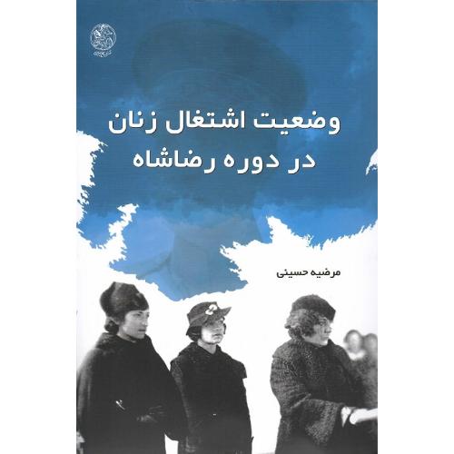 وضعیت اشتغال زنان در دوره رضاشاه