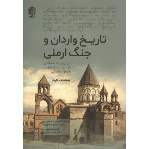 تاریخ واردان و جنگ ارمنی