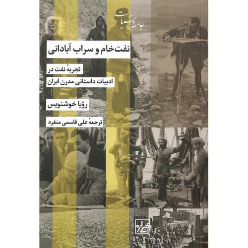 نفت خام و سراب آبادانی