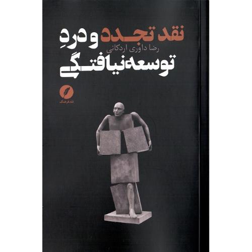 نقد تجدد و درد توسعه نیافتگی