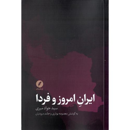 ایران امروز و فردا