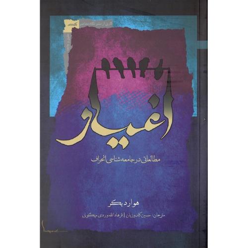 اغیار؛ مطالعاتی در جامعه‌شناسی انحراف