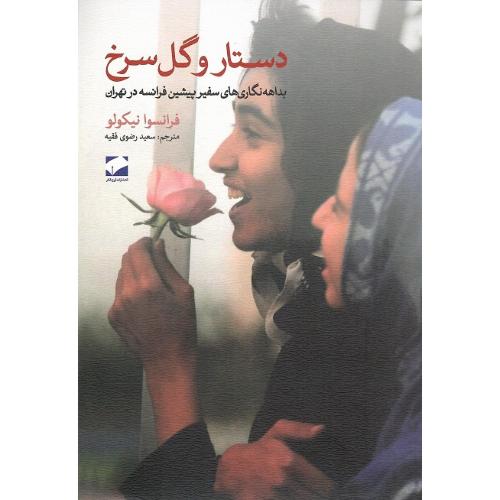دستار و گل سرخ