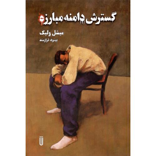 گسترش دامنه مبارزه