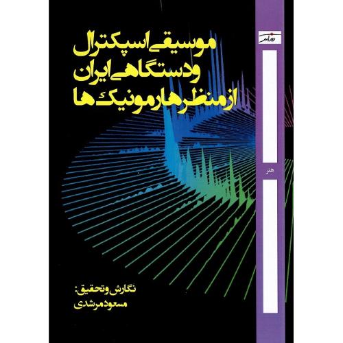 موسیقی اسپکترال و دستگاهی ایران از منظر هارمونیک