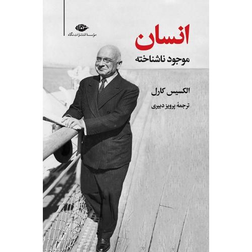 انسان موجود ناشناخته