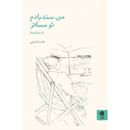 من سندبادم تو مسافر