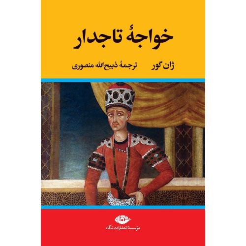 خواجه تاجدار