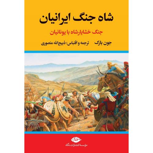شاه جنگ ایرانیان؛ جنگ خشایارشاه با یونانیان