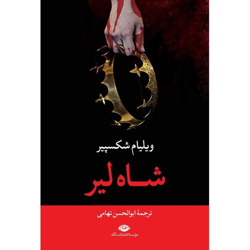 شاه لیر؛ نشر نگاه