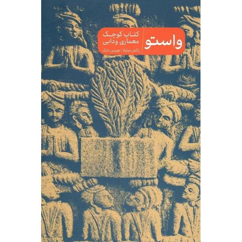 واستو ؛ پرما
