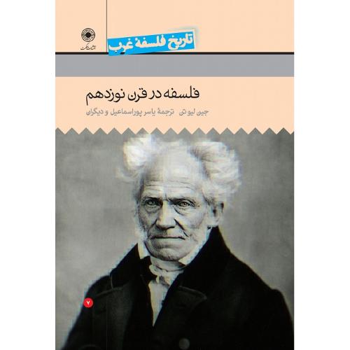 تاریخ فلسفه غرب؛ راتلج؛ جلد 7؛ قرن نوزدهم