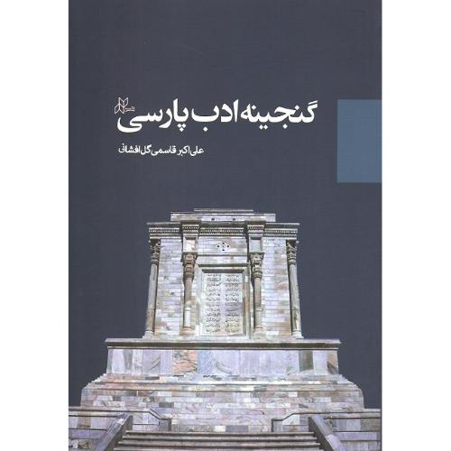 گنجینه ادب پارسی