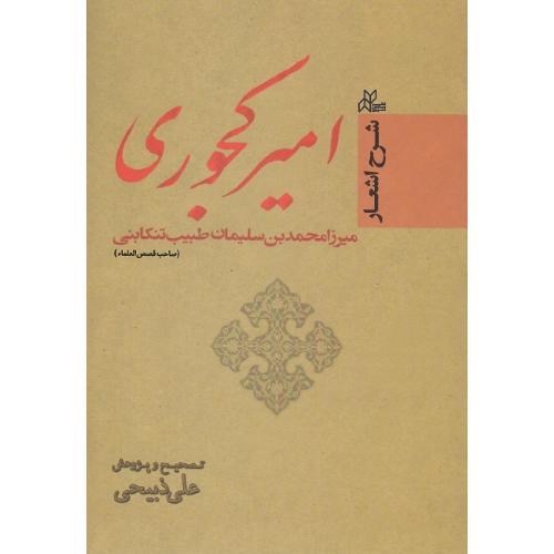 شرح اشعار امیر کجوری