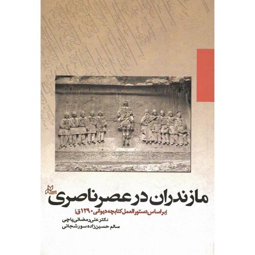 مازندران در عصر ناصری
