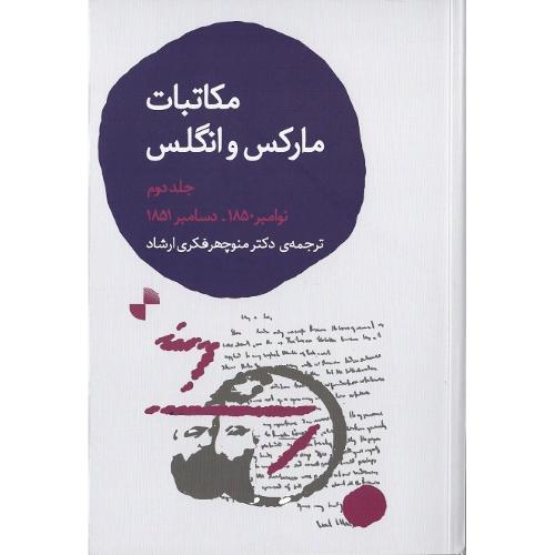 مکاتبات مارکس و انگلس؛جلد دوم؛ نوامبر 1850، دسامبر 1851