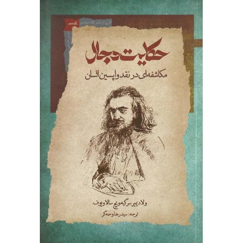 حکایت دجال؛ مکاشفه ای در نقد واپسین انسان