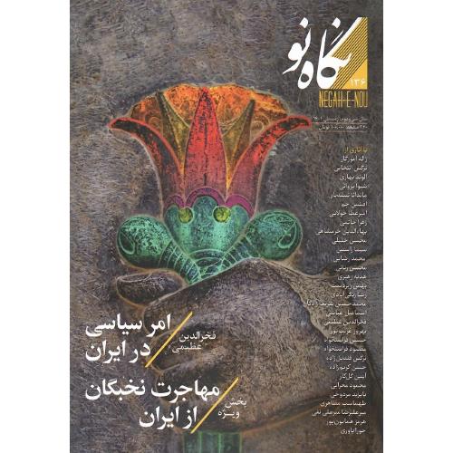 نگاه نو؛ شماره 136؛ مهاجرت نخبگان از ایران