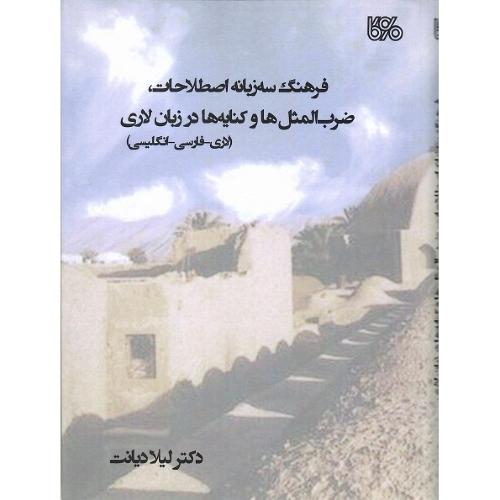 فرهنگ سه‌زبانه اصطلاحات ضرب‌المثل‌ها و کنایه‌ها در زبان لاری