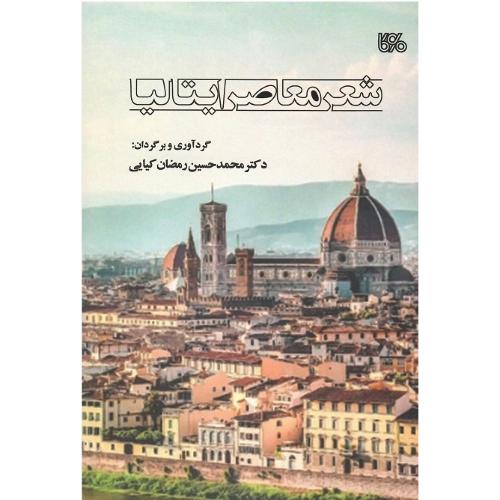 شعر معاصر ایتالیا