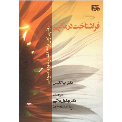 فراشناخت درمانی