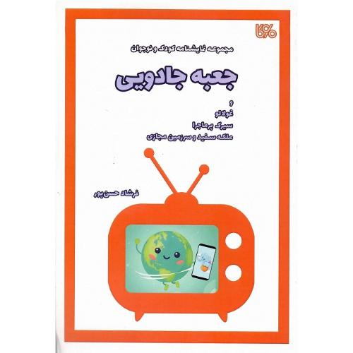جعبه جادویی
