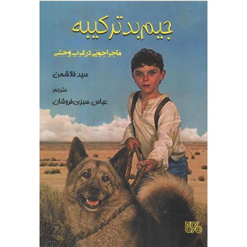جیم بدترکیبه