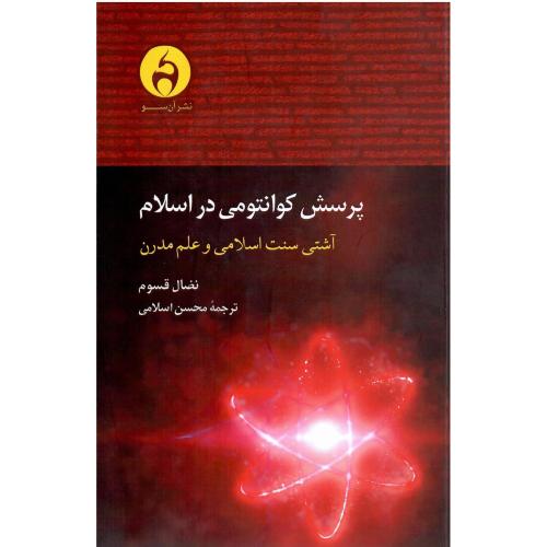 پرسش کوانتومی در اسلام