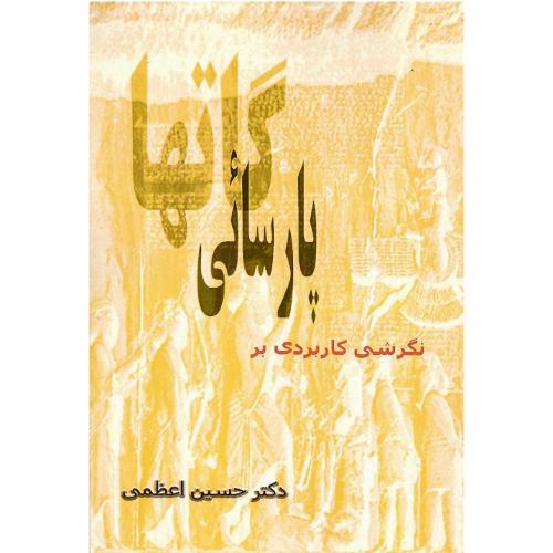 نگرشی کاربردی بر پارسایی گاتها