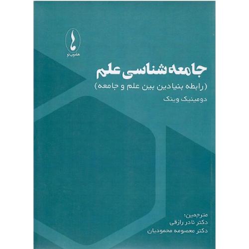 جامعه‌شناسی علم؛ رابطه بنیادین بین علم و جامعه