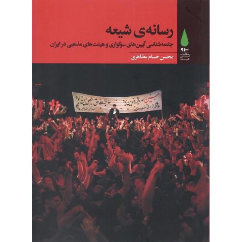 رسانه شیعه