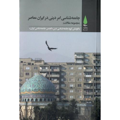 جامعه شناسی امر دینی در ایران معاصر