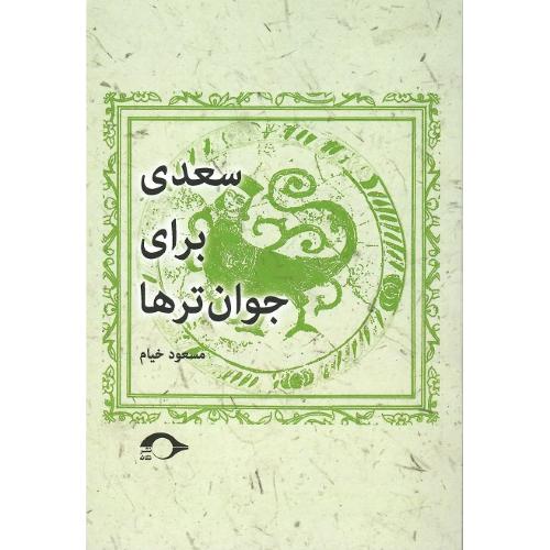 سعدی برای جوان‌ترها