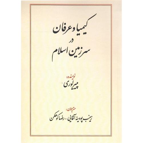 کیمیا و عرفان در اسلام
