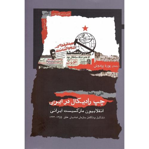 چپ رادیکال در ایران