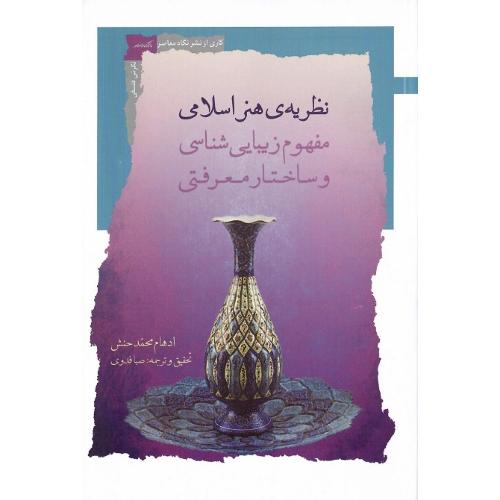 نظریه هنر اسلامی؛ مفهوم زیبایی‌شناسی و ساختار معرفتی