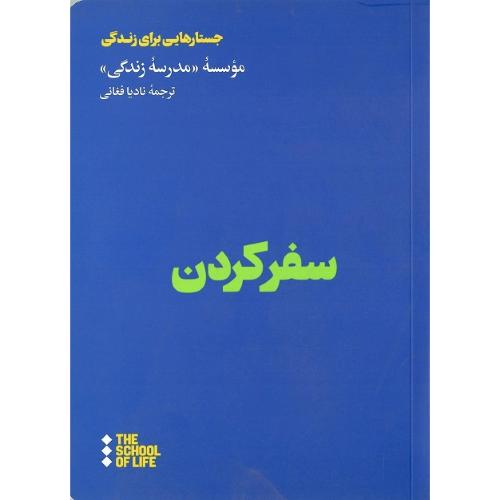 سفر کردن