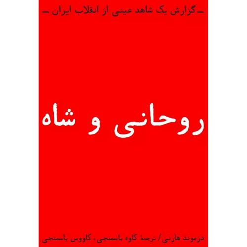 روحانی و شاه