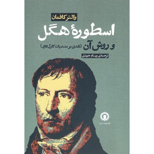 اسطوره هگل و روش آن