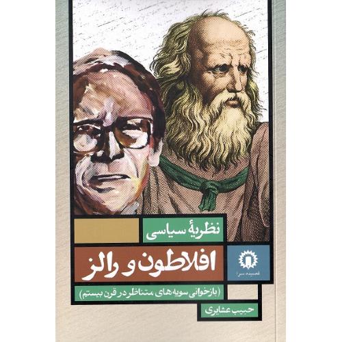 نظریه سیاسی افلاطون و رالز