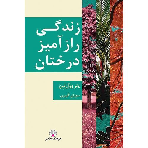 زندگی رازآمیز درختان