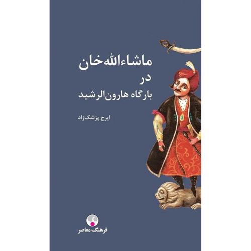 ماشاالله‌خان در بارگاه هارون رشید؛ جلد سخت