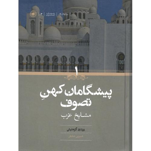 پیشگامان کهن تصوف؛ دو جلدی