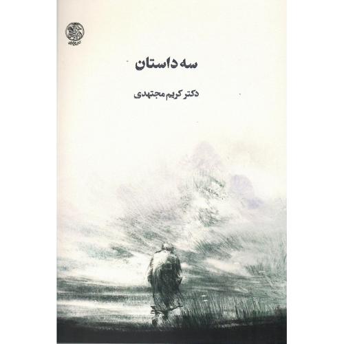 سه داستان؛ نشر تاریخ ایران