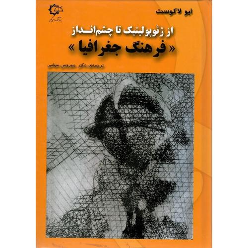 فرهنگ جغرافیا؛ از ژئوپولیتیک تا چشم انداز