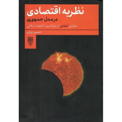 نظریه اقتصادی در مدل جمهوری
