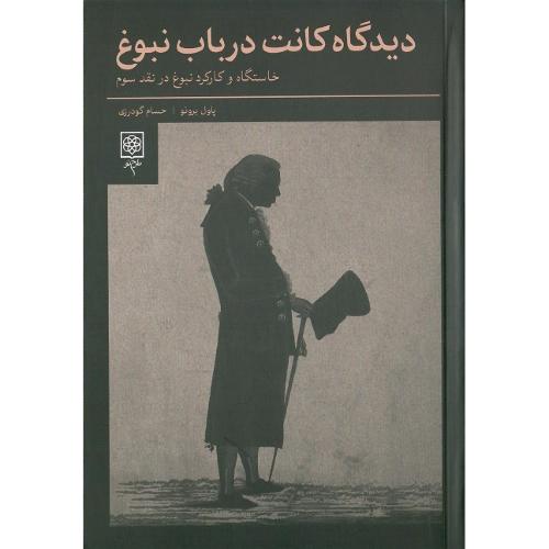 دیدگاه کانت در باب نبوغ